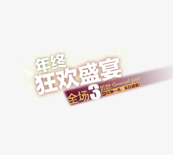 年終狂歡盛宴免抠