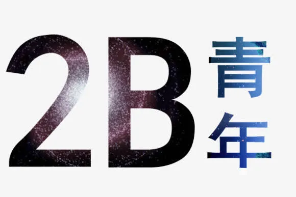 2B青年免抠