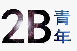 2B青年免抠