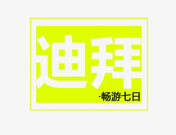 迪拜旅游排版设计免抠