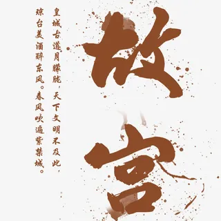 中国风美丽故宫宣传海报免抠