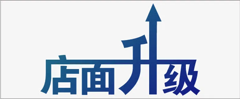 店面升级免抠