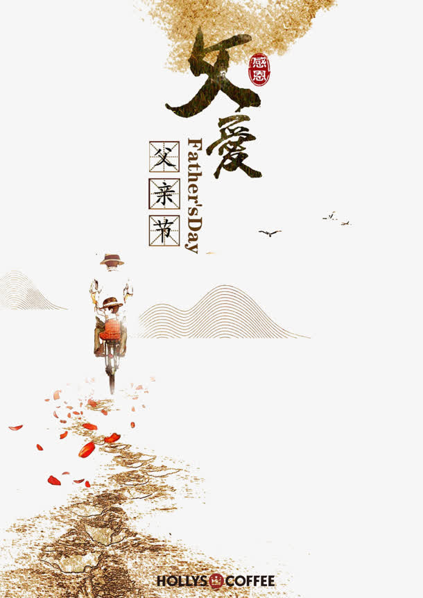 父爱父亲节海报免抠