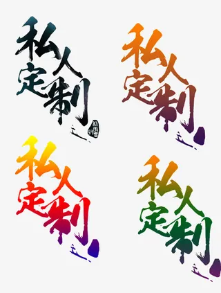 私人订制字免抠