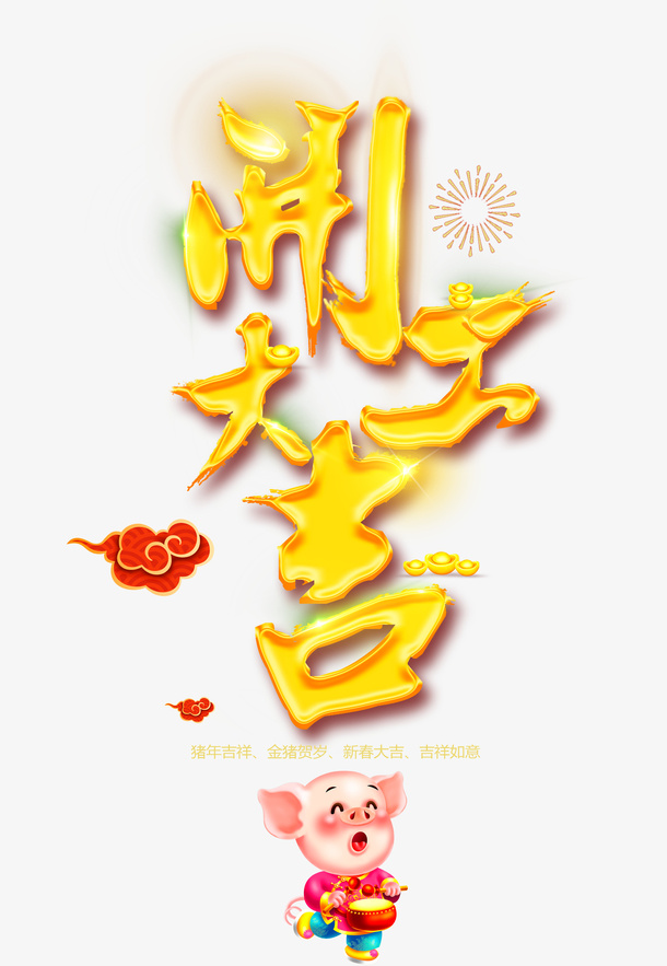 开工大吉打鼓猪免抠字体元素