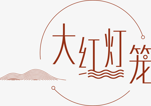 新年大红灯笼简约字体设计免抠
