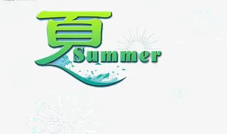 夏艺术字免抠