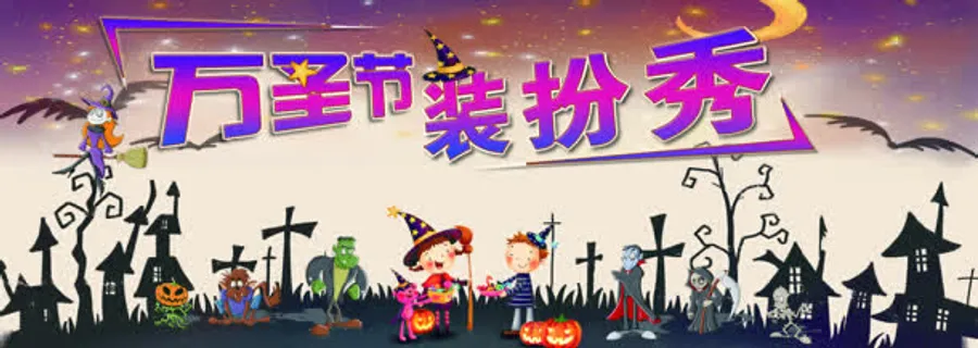 万圣节装扮秀海报banner