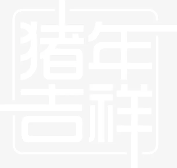 猪年吉祥方框设计字体免抠