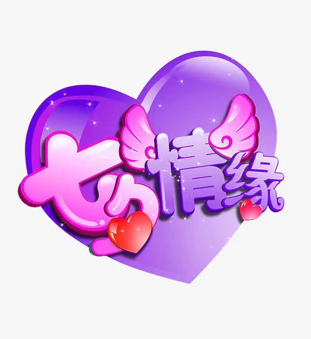 七夕情缘免抠