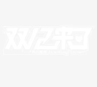 双十二来了免抠