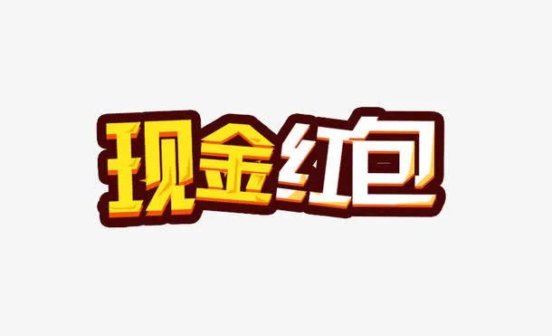 现金红包免抠
