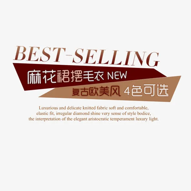 麻花裙摆毛衣艺术字免抠
