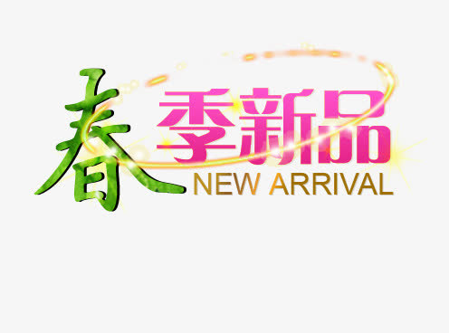 春季新品艺术字免抠