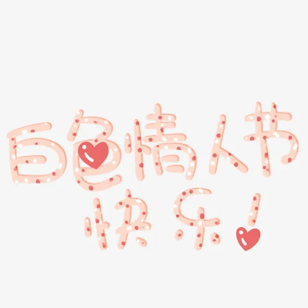 文字创意设计免抠