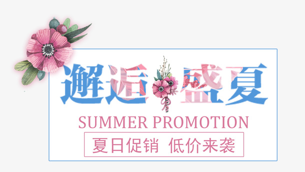夏天邂逅盛夏免抠