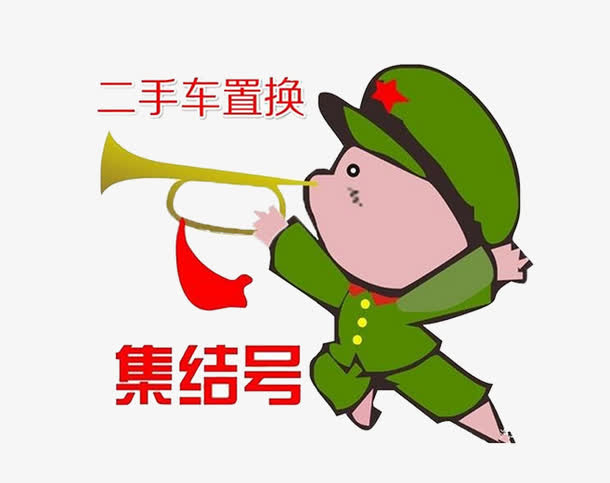 二手车置换素材图片免抠