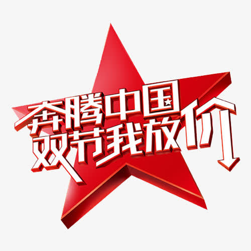 国庆佳节促销免抠