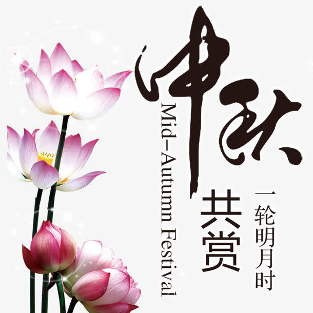中秋赏月免抠