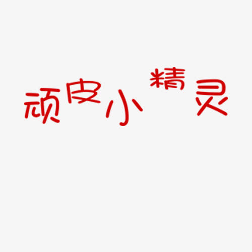 顽皮小精灵艺术字免抠