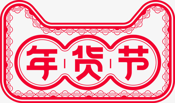 天猫年货节中国风png素材免抠
