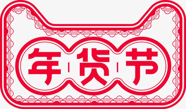 天猫年货节中国风png素材免抠