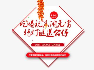 吃喝玩乐闹元宵猜灯谜艺术字免抠