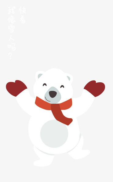快看，我像不像雪人免抠