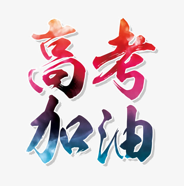 高考加油 艺术字免抠