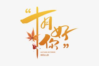 手写十月你好字体免抠