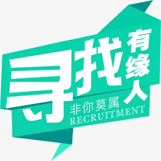 寻找牛人寻找牛人寻找牛人免抠
