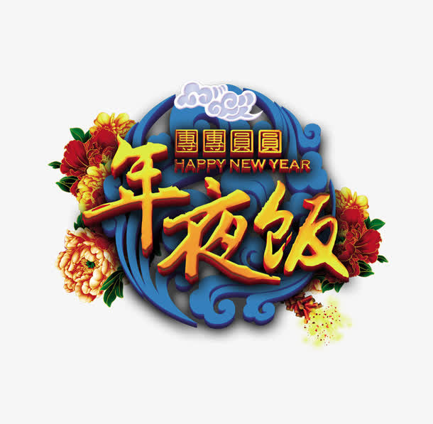 年夜饭免抠