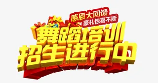 舞蹈培训招生进行中免抠