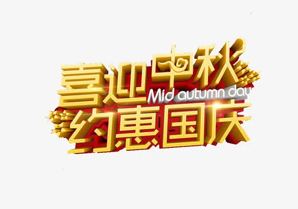 喜迎中秋约惠国庆免抠