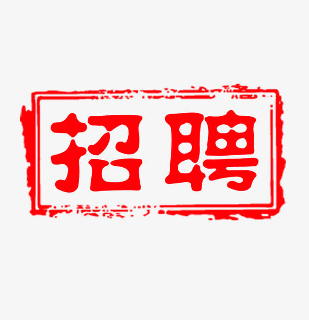 招聘印章免抠