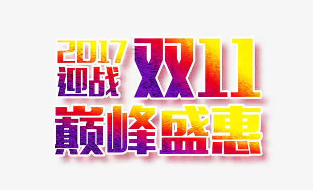 2017迎战双11巅峰盛惠免抠