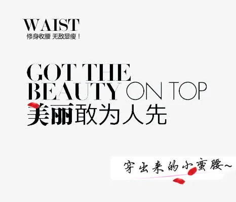 女装修身收腰黑色艺术字免抠
