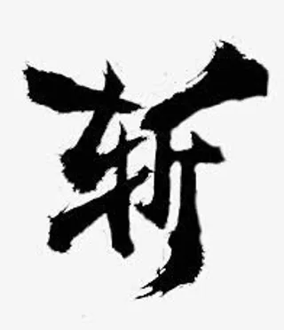 斩字体设计毛笔字体免抠