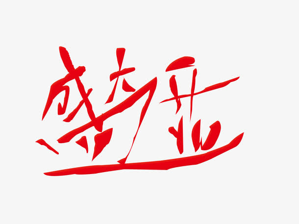 盛大开业图片免抠