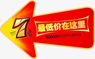 年庆最低价标贴免抠