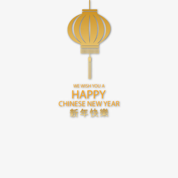 矢量新年快乐免抠
