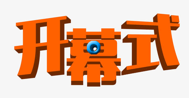 开幕式立体艺术字免费素材免抠