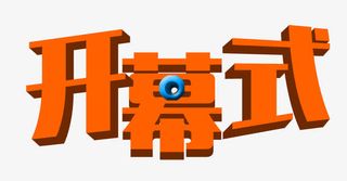 开幕式立体艺术字免费素材免抠