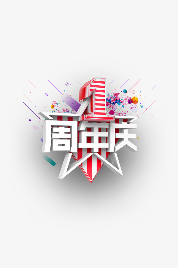 1周年庆淘宝标题免抠