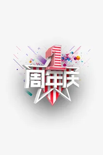 1周年庆淘宝标题免抠