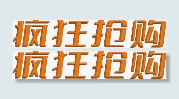 疯狂抢购节日字免抠