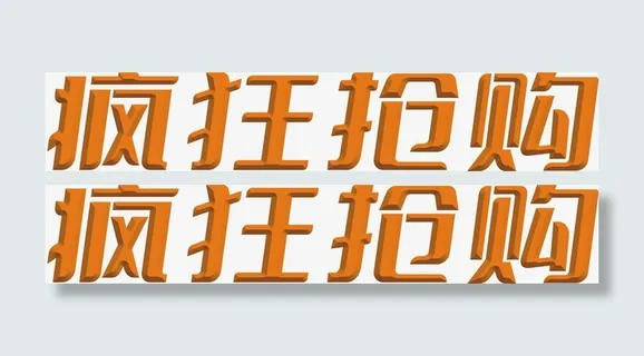疯狂抢购节日字免抠