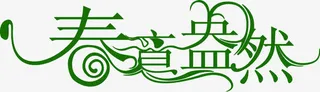 春意盎然花体字春天免抠