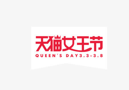 天猫女王节免抠