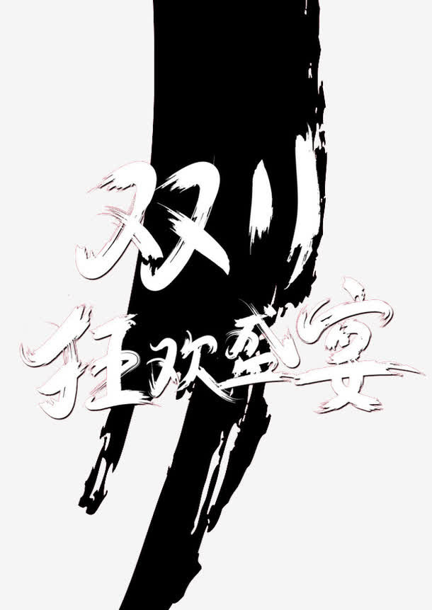 双十一免抠